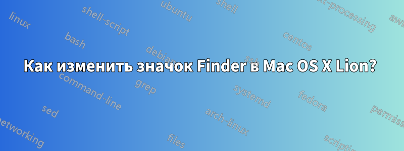 Как изменить значок Finder в Mac OS X Lion?