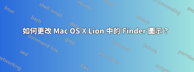 如何更改 Mac OS X Lion 中的 Finder 圖示？