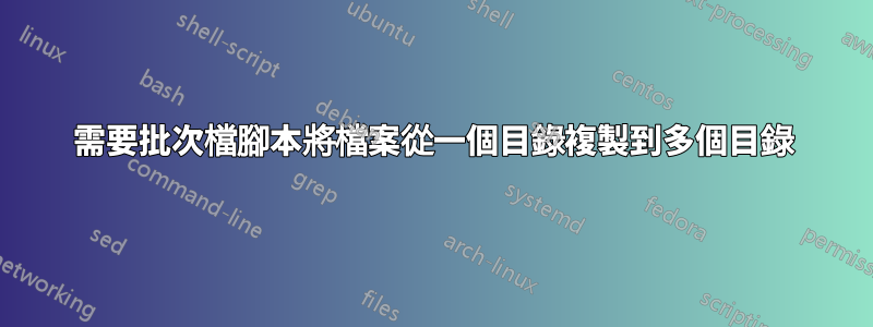 需要批次檔腳本將檔案從一個目錄複製到多個目錄