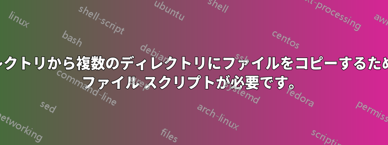 1 つのディレクトリから複数のディレクトリにファイルをコピーするためのバッチ ファイル スクリプトが必要です。
