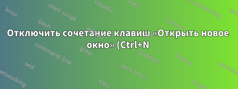 Отключить сочетание клавиш «Открыть новое окно» (Ctrl+N) в Firefox 4