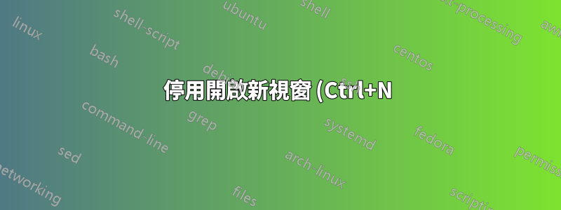 停用開啟新視窗 (Ctrl+N) 捷徑 Firefox 4