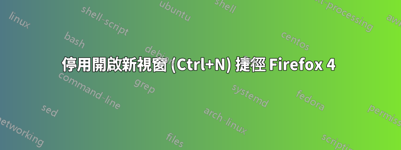 停用開啟新視窗 (Ctrl+N) 捷徑 Firefox 4