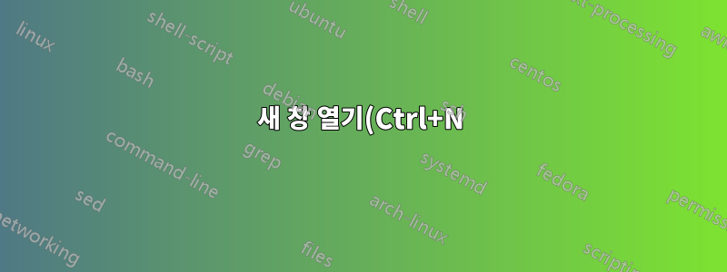 새 창 열기(Ctrl+N) 단축키 Firefox 4 비활성화