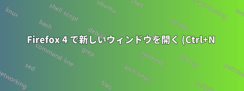 Firefox 4 で新しいウィンドウを開く (Ctrl+N) ショートカットを無効にする