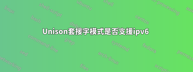 Unison套接字模式是否支援ipv6