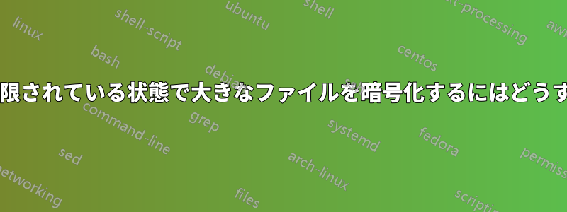 ディスククォータが制限されている状態で大きなファイルを暗号化するにはどうすればよいでしょうか?