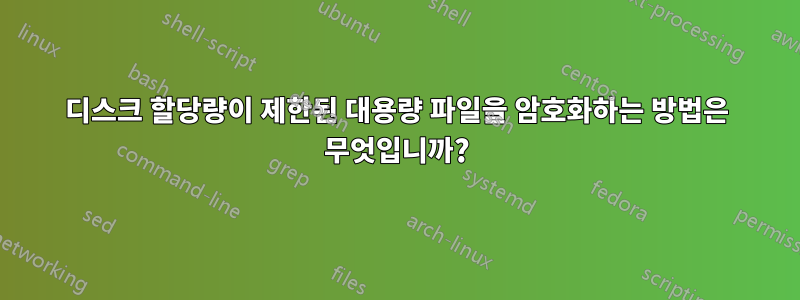 디스크 할당량이 제한된 대용량 파일을 암호화하는 방법은 무엇입니까?