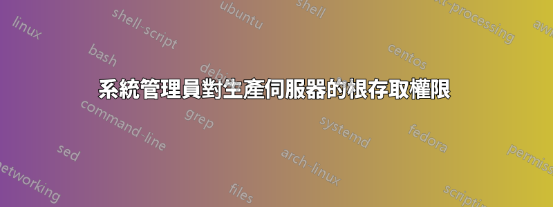 系統管理員對生產伺服器的根存取權限