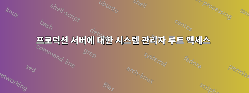 프로덕션 서버에 대한 시스템 관리자 루트 액세스