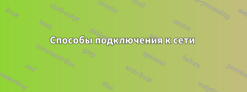 Способы подключения к сети