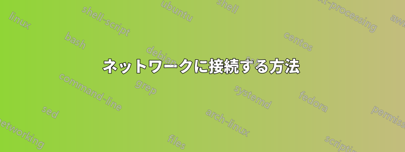 ネットワークに接続する方法