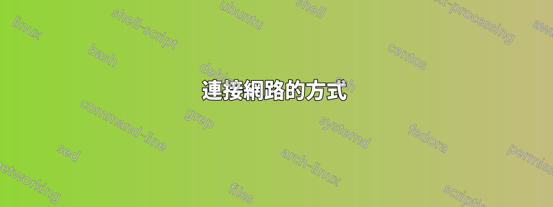 連接網路的方式