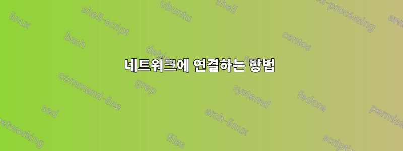 네트워크에 연결하는 방법