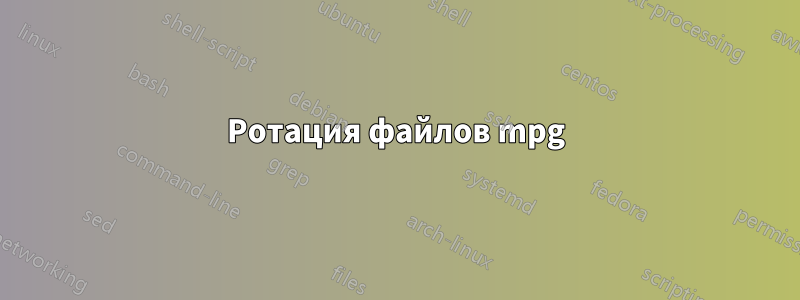 Ротация файлов mpg