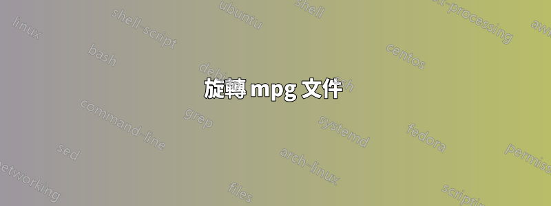 旋轉 mpg 文件