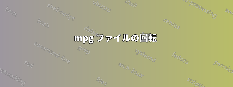 mpg ファイルの回転