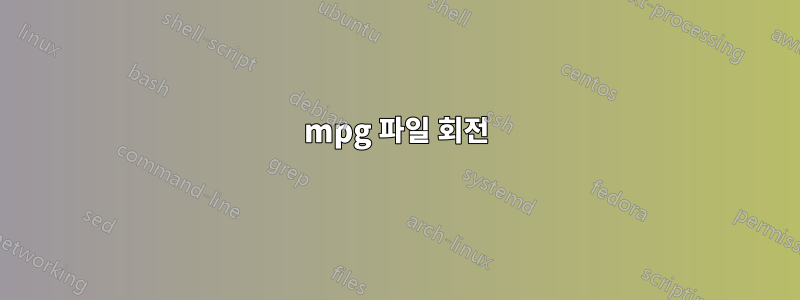 mpg 파일 회전