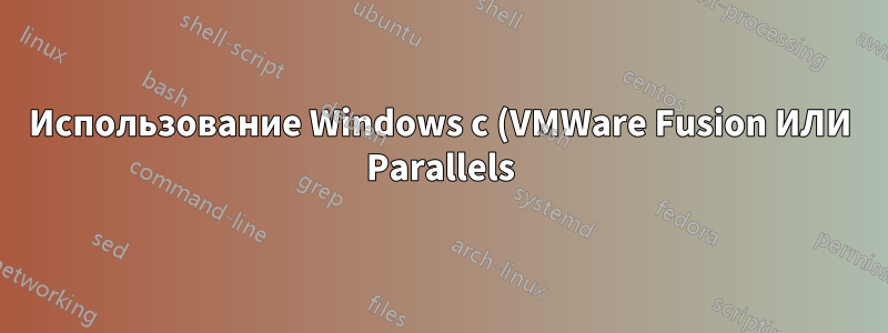 Использование Windows с (VMWare Fusion ИЛИ Parallels) И Bootcamp на Mac OS X