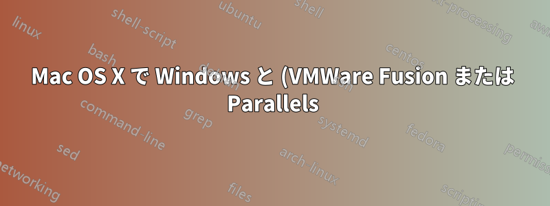 Mac OS X で Windows と (VMWare Fusion または Parallels) および Bootcamp を使用する
