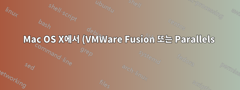 Mac OS X에서 (VMWare Fusion 또는 Parallels) 및 Bootcamp와 함께 Windows 사용