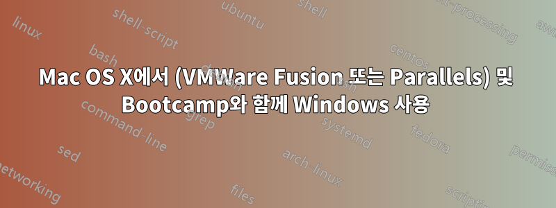 Mac OS X에서 (VMWare Fusion 또는 Parallels) 및 Bootcamp와 함께 Windows 사용