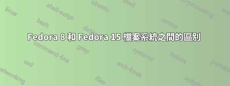 Fedora 8 和 Fedora 15 檔案系統之間的區別