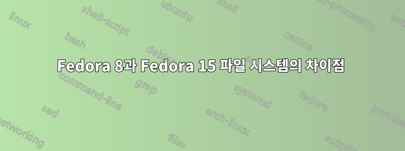 Fedora 8과 Fedora 15 파일 시스템의 차이점