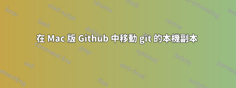 在 Mac 版 Github 中移動 git 的本機副本