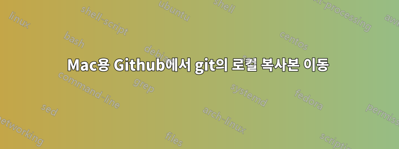 Mac용 Github에서 git의 로컬 복사본 이동