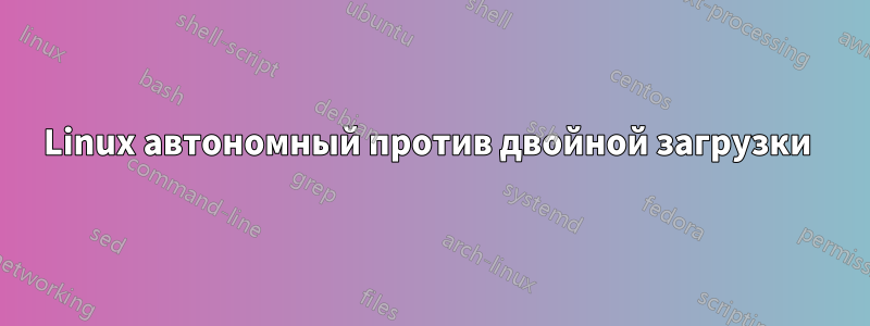 Linux автономный против двойной загрузки 