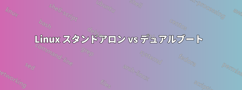 Linux スタンドアロン vs デュアルブート 