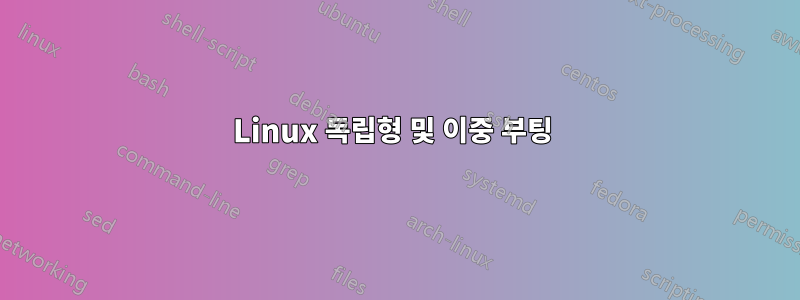 Linux 독립형 및 이중 부팅 