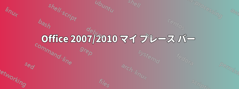 Office 2007/2010 マイ プレース バー