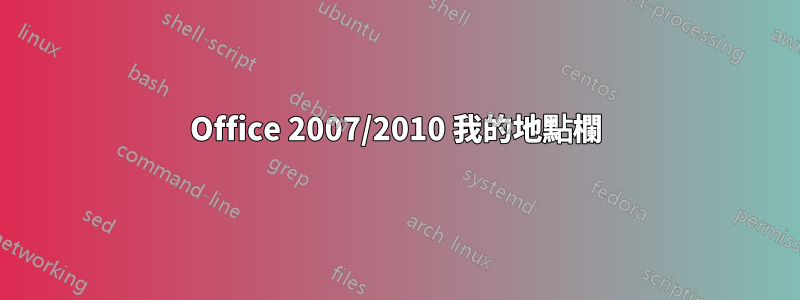Office 2007/2010 我的地點欄