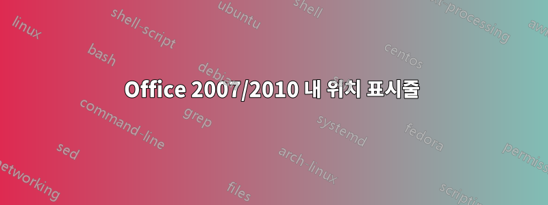 Office 2007/2010 내 위치 표시줄