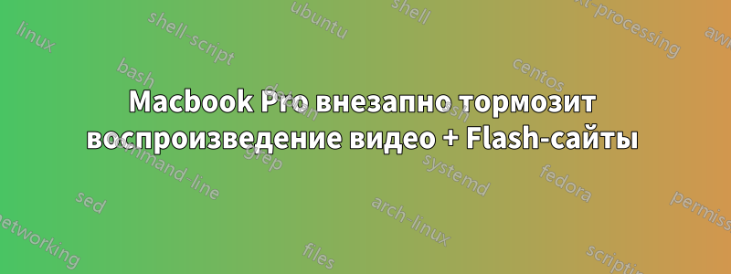Macbook Pro внезапно тормозит воспроизведение видео + Flash-сайты