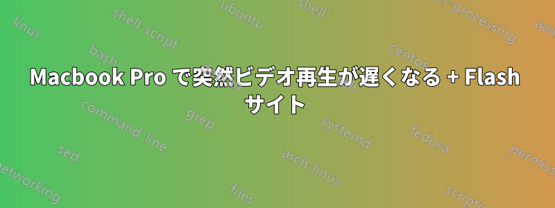Macbook Pro で突然ビデオ再生が遅くなる + Flash サイト
