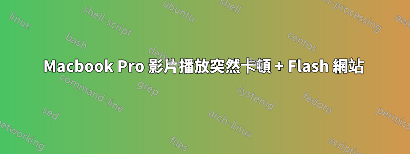 Macbook Pro 影片播放突然卡頓 + Flash 網站