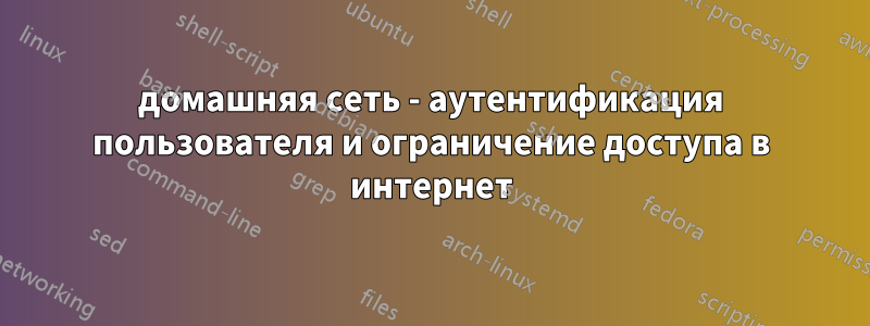 домашняя сеть - аутентификация пользователя и ограничение доступа в интернет