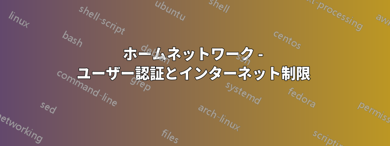 ホームネットワーク - ユーザー認証とインターネット制限