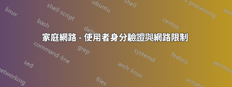 家庭網路 - 使用者身分驗證與網路限制