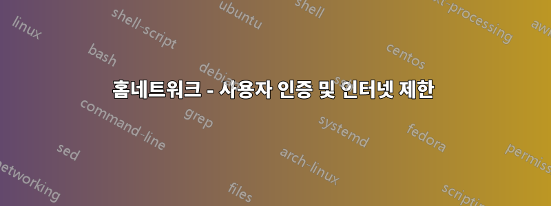 홈네트워크 - 사용자 인증 및 인터넷 제한