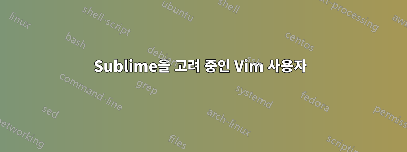 Sublime을 고려 중인 Vim 사용자 