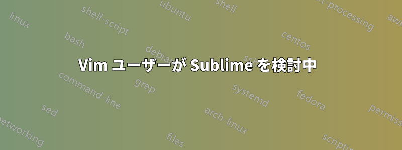 Vim ユーザーが Sublime を検討中 