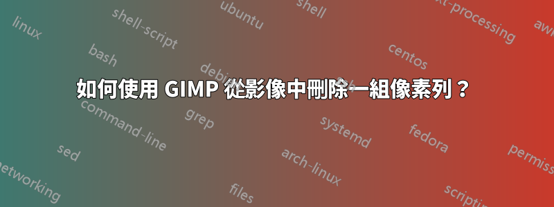 如何使用 GIMP 從影像中刪除一組像素列？