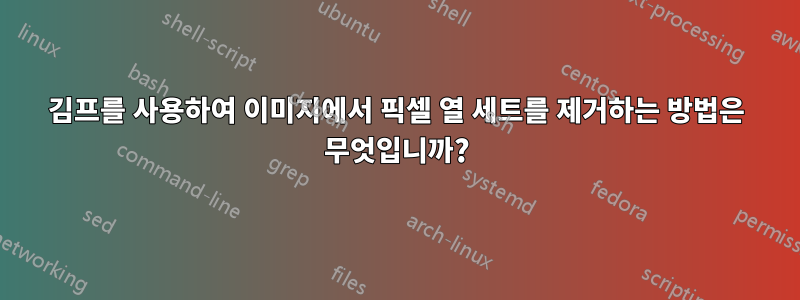 김프를 사용하여 이미지에서 픽셀 열 세트를 제거하는 방법은 무엇입니까?