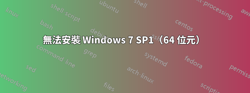 無法安裝 Windows 7 SP1（64 位元）