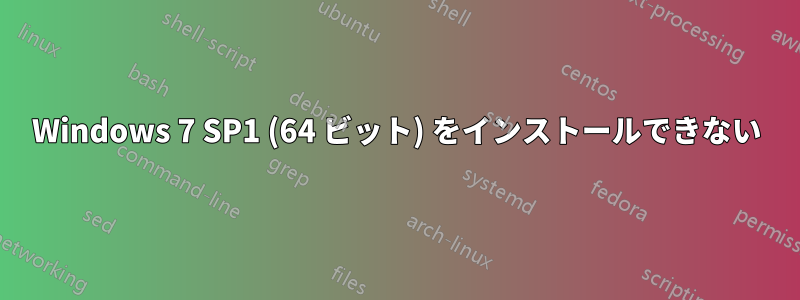 Windows 7 SP1 (64 ビット) をインストールできない