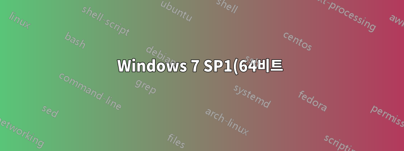 Windows 7 SP1(64비트)을 설치할 수 없습니다.